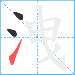 洩笔顺分解图片3