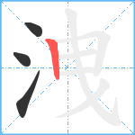 洩笔顺分解图片4