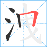 洩笔顺分解图片5