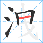 洩笔顺分解图片6