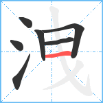 洩笔顺分解图片7