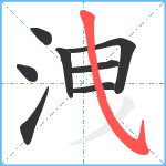 洩笔顺分解图片8