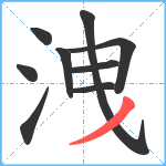 洩笔顺分解图片9