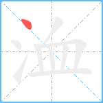 洫笔顺分解图片1