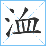 洫笔顺分解图片10