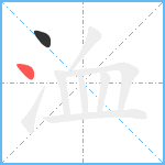 洫笔顺分解图片2