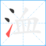 洫笔顺分解图片3