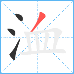 洫笔顺分解图片4