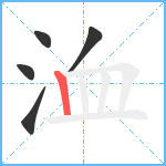 洫笔顺分解图片5