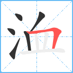 洫笔顺分解图片6