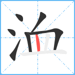 洫笔顺分解图片7