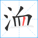 洫笔顺分解图片8