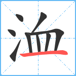 洫笔顺分解图片9