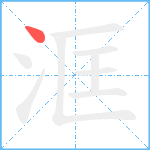 洭笔顺分解图片1