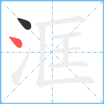 洭笔顺分解图片2