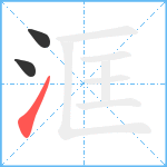 洭笔顺分解图片3