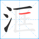 洭笔顺分解图片5