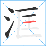 洭笔顺分解图片6