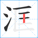 洭笔顺分解图片7