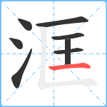 洭笔顺分解图片8