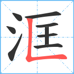 洭笔顺分解图片9