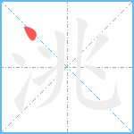 洮笔顺分解图片1