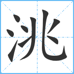 洮笔顺分解图片10