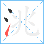 洮笔顺分解图片3