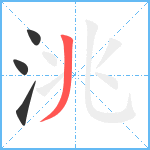 洮笔顺分解图片4