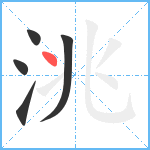 洮笔顺分解图片5