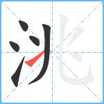 洮笔顺分解图片6