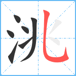 洮笔顺分解图片7