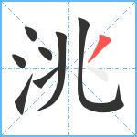 洮笔顺分解图片8