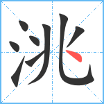 洮笔顺分解图片9