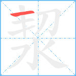 洯笔顺分解图片1