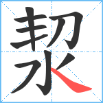 洯笔顺分解图片10