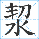 洯笔顺分解图片11