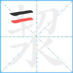 洯笔顺分解图片2