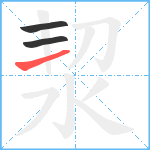 洯笔顺分解图片3