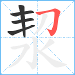 洯笔顺分解图片5