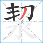 洯笔顺分解图片6