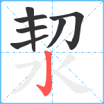 洯笔顺分解图片7