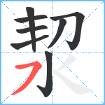 洯笔顺分解图片8