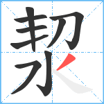 洯笔顺分解图片9