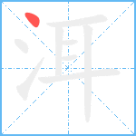 洱笔顺分解图片1