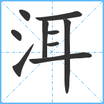 洱笔顺分解图片10