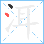 洱笔顺分解图片2