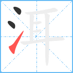 洱笔顺分解图片3