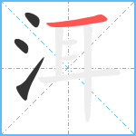 洱笔顺分解图片4