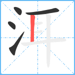 洱笔顺分解图片5